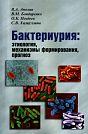 V.V. Anokhin, V.M. Bondarenko, O.K. Pozdeyev, S.V. Khaliullina.  Bacteriuria: Etiology, Formation Mechanisms, Prognosis.  Kazan, Fen, 2004, 160 p.