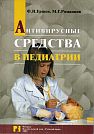 F.I. Yershov, M.G. Romantsov.  Anti-virus Drugs in Pediatrics.  Moscow, Russian Doctor, 2005, 244 p.