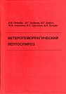 V.V. Lebedev, M.G. Avdeyeva, M.G. Shubich, Y.V. Ananyina, M.Kh. Turyanov, V.I. Luchshev. Icterohemorrhagic Leptospirosis  Under the editorship of V.V. Lebedev. Krasnodar, Soviet Kuban, 2001, 208 p.