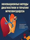Инновационные методы диагностики и терапии муковисцидоза.