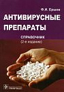 F.I. Yershov  Anti-virus Drugs.  Handbook. 2nd edition.  Moscow, GEOTAR-Media, 2006, 312 p.