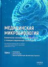 Медицинская микробиология. Клинически значимые микроорганизмы с позиции современной таксономии. Том 2. Прокариоты. Домен Бактерии.