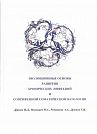 I.D. Drynov, N.A. Malyshev, A.A. Romanyukha, G.I. Drynov.  Evolutionary Basics of Chronic Infections and Associated Somatic Pathology Development.  Moscow, TransArt LLC, 2013, 380 p.