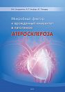 V.M. Bondarenko, A.L. Gintsburg, V.G. Likhoded.  Microbial Factor and Congenital Immunity in Atherosclerosis Pathogenesis.  Moscow–Tver, Triada, 2013, 96 p.