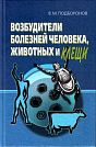 V.M. Podboronov.  Agents of Human and Animal Diseases and Ticks.  Moscow, Medicine, 2004, 224 p.