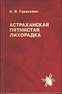 I.V. Tarasevich. Astrakhan Spotted Fever. Moscow, Medicine, 2002, 176 p.