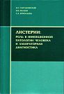 I.S. Tartakovsky, V.V. Maleyev, S.A. Yermolayeva. Listerias: Role in Human Infectious Pathology and Laboratory Diagnostics. Moscow, Medicine for All, 2002, 200 p.