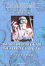 M.A. Paltsev, A.L. Gintsburg, N.N. Belushkina.  Biological Safety.  Glossary.  Moscow, Russian Doctor, 2006, 448 p.