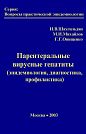 I.V. Shakhgildyan, M.I. Mikhaylov, G.G. Onishchenko.  Parenteral Viral Hepatites (Epidemiology, Diagnostics, Prevention).  Moscow, All-Russia Training, Research, and Methodology Center for Continuous Medical and Pharmaceutical Education, 2003, 384 p.