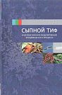 I.V. Tarasevich, B.V. Boyev.  Typhus and Mathematical Modelling of the Epidemiological Process.  Smolensk, IACMAC, 2013, 64 p.