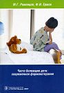 M.G. Romantsov, F.I. Yershov.  Frequently Ill Children: Modern Pharmacotherapy.  Guidance for Doctors.  Moscow, GEOTAR-Media, 2007, 192 p.