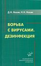 D.N. Nosik, N.N. Nosik.  Fighting Viruses. Disinfection.  Moscow, Medical Information Agency, 2018, 160 p.