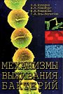 O.V. Bukharin, A.L. Gintsburg, Y.M. Romanova, G.I. El-Registan.  Survival Mechanisms of Bacteria.  Moscow, Medicine, 2005, 367 p.