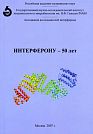 50 Years of Interferon.  Under the editorship of F.I. Yershov.  Materials of the Research to Practice Conference.  Moscow, 2007, 344 p.