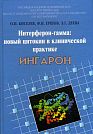 O.I. Kiselev, F.I. Yershov, E.G. Deyeva.  Interferon-gamma: New Cytokine in Clinical Practice. INGARON.  Moscow, Dimitrade Graphic Group, 2007, 348 p.