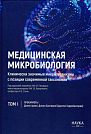 Медицинская микробиология. Клинически значимые микроорганизмы с позиции современной таксономии. Том 1. Прокариоты.