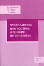 I.S. Tartakovsky, O.A. Gruzdeva, G.M. Galstyan, T.I. Karpova.  Prevention, Diagnostics, and Treatment of Legionellosis.  Moscow, MDV Studio, 2013, 344 p.