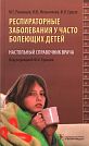 M.G. Romantsov, I.Y. Melnikova, F.I. Yershov.  Respiratory Diseases in Frequently Ill Children.  Physician's Reference Book. Under the editorship of F.I. Yershov.  Moscow, GEOTAR-Media, 2015, 160 p.