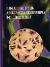 Избранные труды Александра Яковлевича Фриденштейна. К 100-летию ученого.