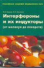 F.I. Yershov, O.I. Kiselev.  Interferons and Their Inductors (from Molecules to Drugs).  Moscow, GEOTAR-Media, 2005, 368 p.