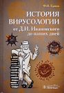 F.I. Yershov  Virology History from D.I. Ivanovsky to Our Time.  Moscow, GEOTAR-Media, 2020, 288 p.