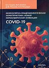 Молекулярно-эпидемиологическая характеристика новой коронавирусной инфекции COVID-19.