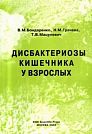 V.M. Bondarenko, N.M. Gracheva, T.V. Matsulevich. Intestinal Dysbacterioses in Adults. Moscow, KMK Scientific Press, 2003, 220 p.