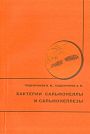 V.M. Podbornov, A.M. Podbornov.  Salmonella Bacteria and Salmonelloses.  Moscow, 2010, 120 p. 