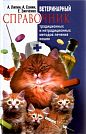 A. Lipin, A. Sanin, Y. Zinchenko. Veterinary Reference Book of Traditional and Non-traditional Treatment Methods Used in Cats. Moscow, Centerpoligraph, 2002, 649 p.