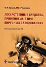 F.I. Yershov, M.G. Romantsov.  Drugs Used for Treatment of Virus Diseases.  Guidance for Doctors.  Moscow, GEOTAR-Media, 2007, 368 p.