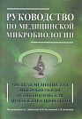 Special Medical Microbiology and Etiological Diagnostics of Infections. Book II. Under the editorship of A.S. Labinskaya, N.N. Kostyukova, and S.M. Ivanova.  Moscow, Binom, 2010, 1152 p. 