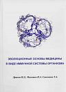 I.D. Drynov, N.A. Malyshev, T.A. Semenenko Evolutionary Basics of Medicine in the form of the Body's Immune System. Moscow, ETC, 2020, 212 p.