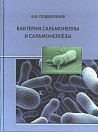 V.M. Podboronov.  Salmonella Bacteria and Salmonelloses.  Second edition, updated and revised.  Moscow, 2015, 170 p.