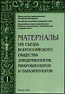 Materials of the 8th Congress of the All-Russia Association of Epidemiologists, Microbiologists, and Parasitologists. Under the editorship by G.G. Onishchenko, B.F. Semenov, and A.L. Gintsburg.  Collection of articles in 4 volumes. Moscow, Rosinex, 2002.