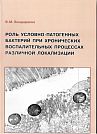 V.M. Bondarenko  Role of Opportunistic Pathogenic Bacteria in Chronic Inflammatory Processes of Various Localization.  Tver, Triada, 2011, 88 p. 