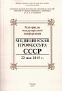 Professors of Medicine in the USSR.  Materials of the International Conference of May 22, 2015  Moscow, Federal Agency for Scientific Organizations, 2015, 299 p.
