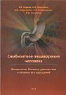 V.V. Chernin, A.I. Parfenov, V.M. Bondarenko, O.V. Rybalchenko, V.M. Chervinets.  Symbiont Digestion in a Human Being.  Physiology. Clinical Performance, Diagnostics, and Treatment of its Disorders.  Second edition, updated and revised.  Tver, Triada, 201