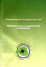 Tick-Borne Borrelioses. Materials of the Research to Practice Conference. Under the editorship of E.I. Korenberg and N.A. Zabrodin. Collection of Scientific Works. Izhevsk, Izhtechnoservice, 2002, 326 p.