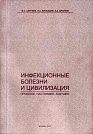 V.P. Sergiyev, N.A. Malyshiv, I.D. Drynov. Infectious Diseases and Civilization. Past, Present, and Future. Moscow, 2000, 207 p.