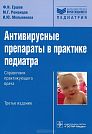 F.I. Yershov, M.G. Romantsov, I.Y. Melnikova.  Antivirus Drugs in Pediatric Practice.  Medical Practitioner Handbook. Third edition.  Moscow, GEOTAR-Media, 2013, 340 p.
