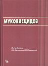 Mucoviscidosis.  Under the editorship of N.I. Kapranov and N.Y. Kashirskaya  Moscow, Medpraktika-M, 2014, 672 p.